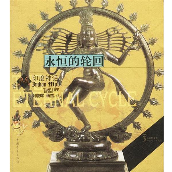 【正版书】 永恒的轮回 印度神话 时代生活图书公司,刘晓晖,杨燕 中国青年出版社