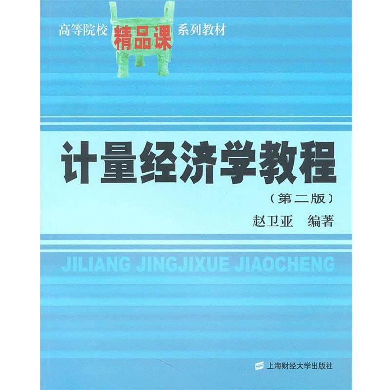 【正版书】 计量经济学教程 赵卫平 编著 上海财经大学出版社有限公司