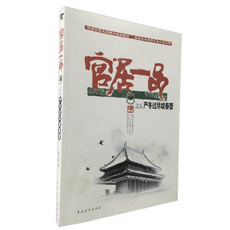 【正版书】 严冬过尽绽春蕾 三戒大师 著 中国青年出版社