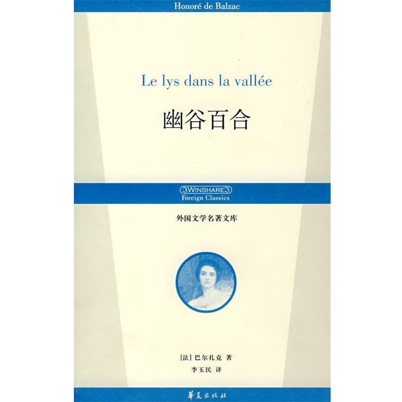 【正版书】 幽谷百合 (法)巴尔扎克(Balzac,H)　著,李玉民　译 华夏出版社