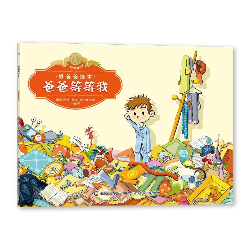 【正版书】 好爸爸绘本 爸爸等等我 【西班牙】格扎维埃·萨洛摩著,童趣出版有限公司编,林晰.. 人民邮电出版社