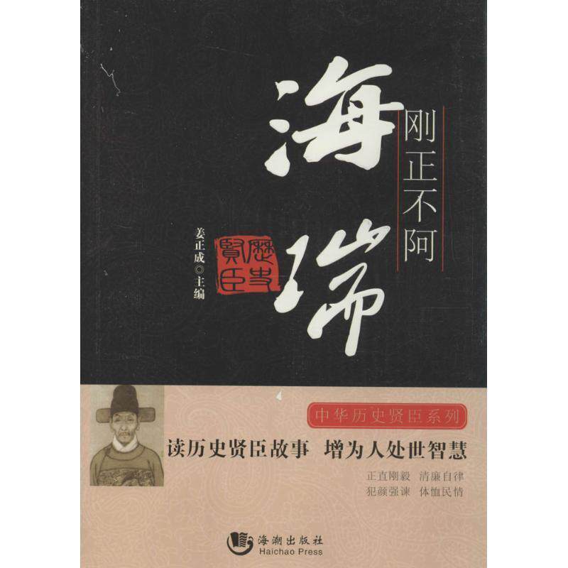 【正版书】 刚正不阿 海瑞 姜正成 编 海潮出版社