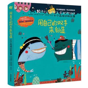 【正版书】 手脑总动员:用自己的双手来创造·十个森林动物故事 莫妮克·伊翁, 等, 马蒂厄·萨潘, 张竝 长江少年儿童出版社