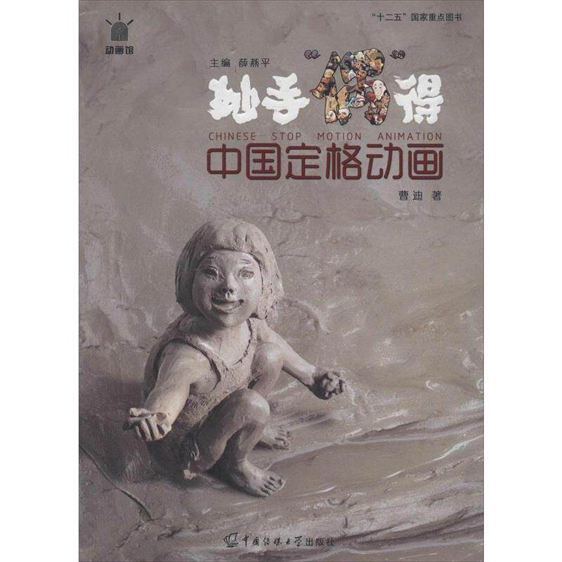 【正版书】 动画馆系列丛书·妙手“偶”得:中国定格动画 曹迪 著,薛燕平 编 中国传媒大学出版社