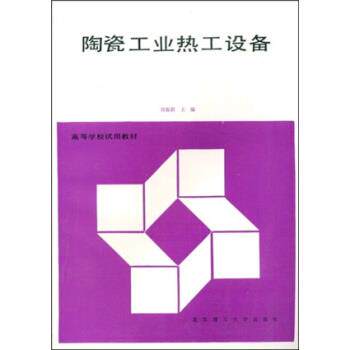 【正版书】 高等学校试用教材:陶瓷工业热工设备 刘振群 著 武汉理工大学出版社