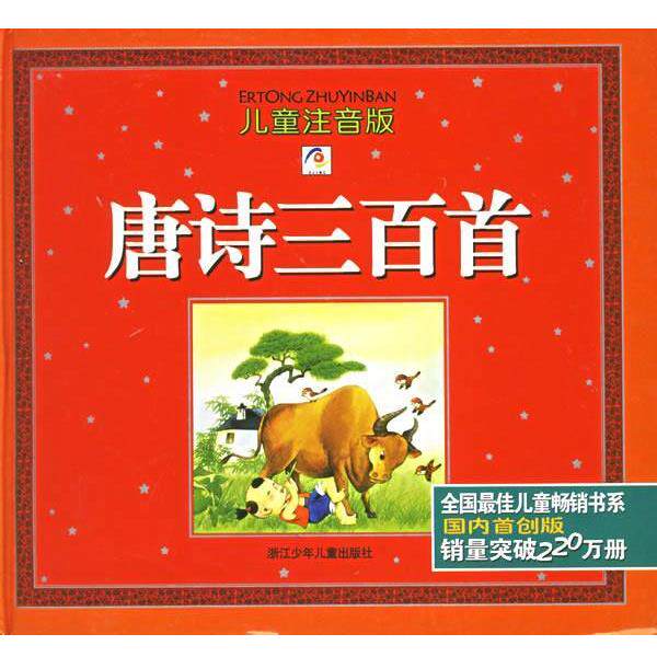 【正版书】 唐诗三百首 肖羽,赵永芳 著 浙江少年儿童出版社