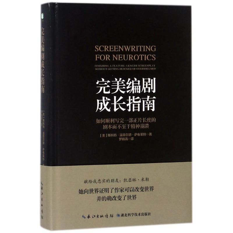 【正版书】 编剧成长指南 (美)斯科特 温菲尔德 萨布莱特 湖北科学技术出版社有限公司