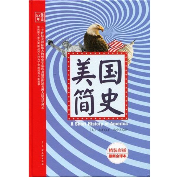 【正版书】 美国简史 [美] 房龙 著 古吴轩出版社