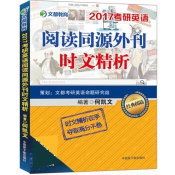 【正版书】 2017考研英语阅读同源外刊时文精析 何凯文 中国原子能出版社