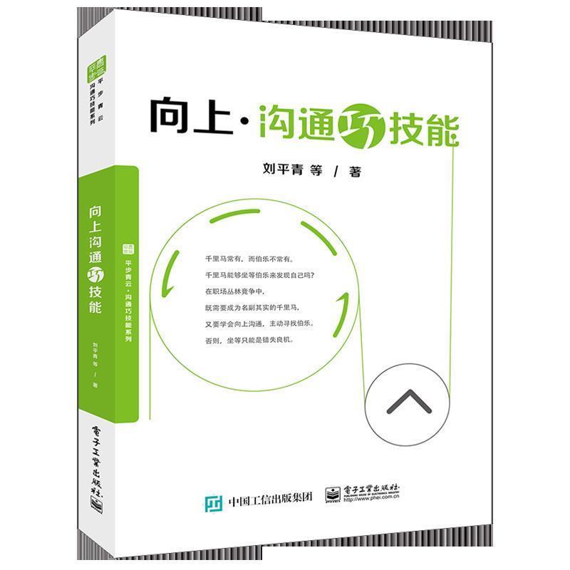 【正版书】 向上沟通巧技能 刘平青等 电子工业出版社