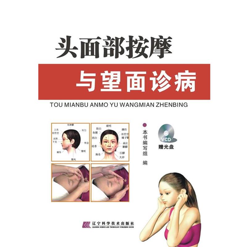 【正版书】 头面部按摩与望面诊病 本书编写组 编 辽宁科学技术出版社