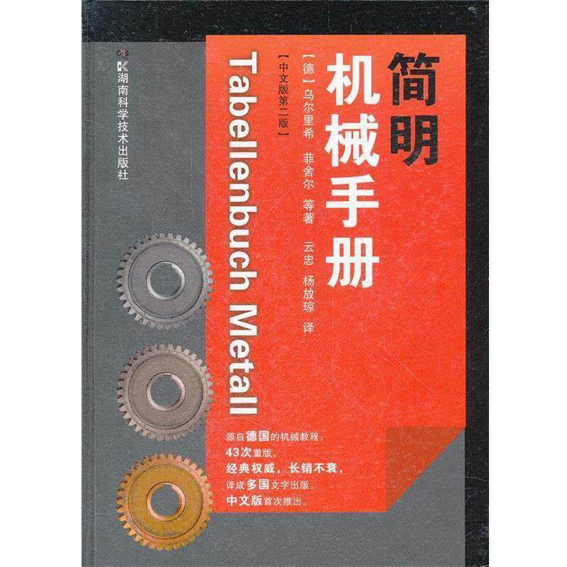 【正版书】 简明机械手册 (德)乌尔里希. 湖南科技出版社