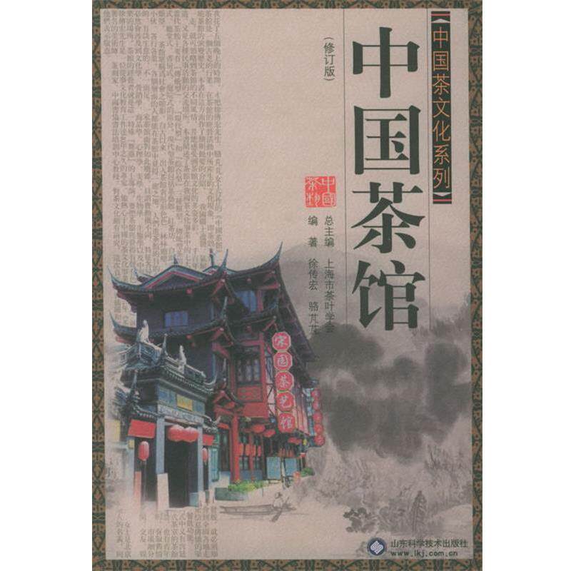【正版书】 中国茶文化系列:中国茶馆 徐专宏,骆芃芃 编著 山东科学技术出版社