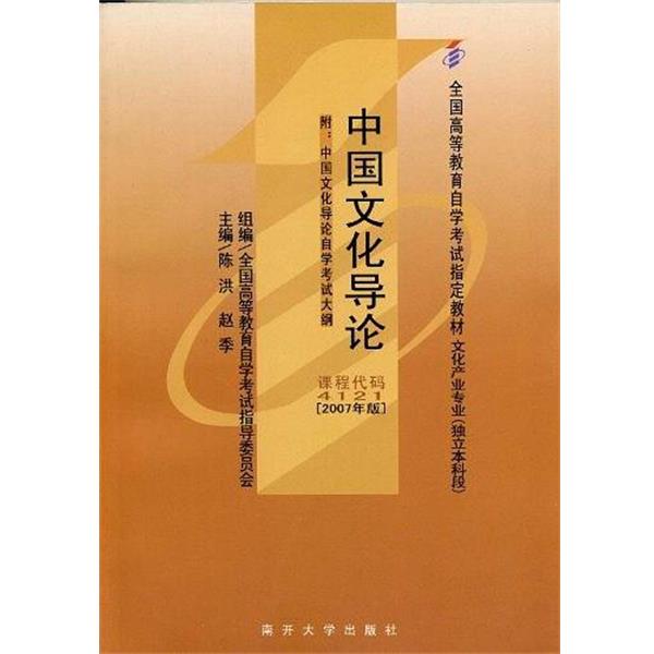 【正版书】 中国文化导论 陈洪 主编,赵季 主编 南开大学出版社