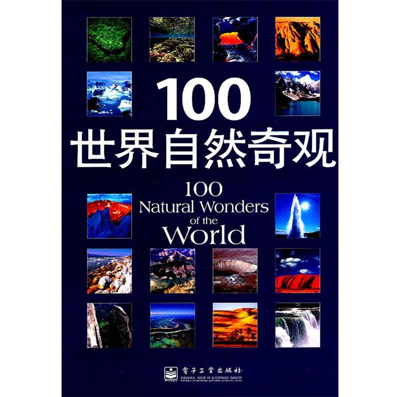 【正版书】 100世界自然奇观 (英)法提玛 等著,李秀明,唐娜 译 电子工业出版社