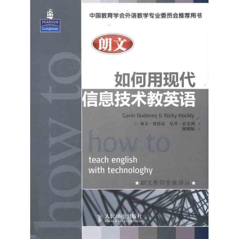【正版书】 如何用现代信息技术教英语 【英】加文•迪德尼,尼基•霍克利 著,陈则 人民邮电出版社