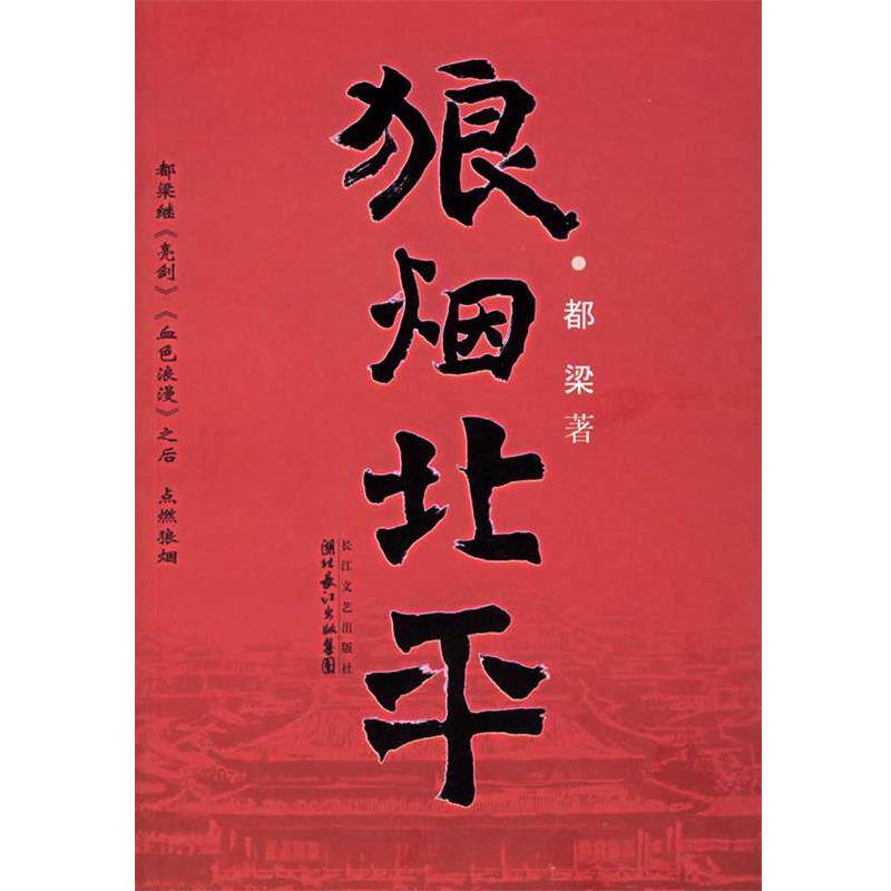 【正版书】 狼烟北平 都梁 著 长江文艺出版社