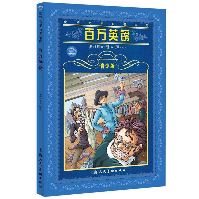 【正版书】 百万英镑 赵春音, 马克·吐温 上海人民美术出版社