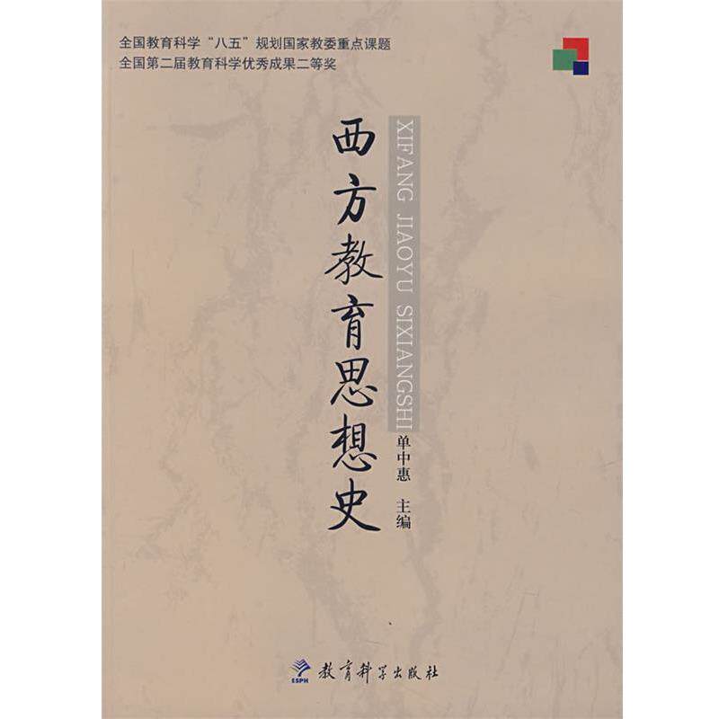 【正版书】 西方教育思想史 单中惠　主编 教育科学出版社