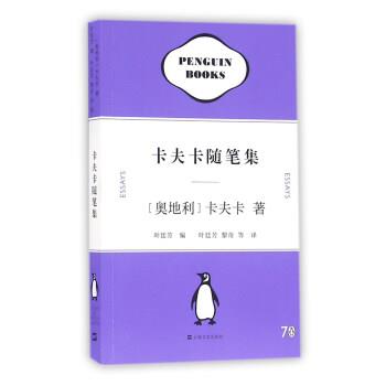 【正版书】 卡夫卡随笔集 [奥地利] 卡夫卡 著,黎奇,叶廷芳 等 译 上海文艺出版社