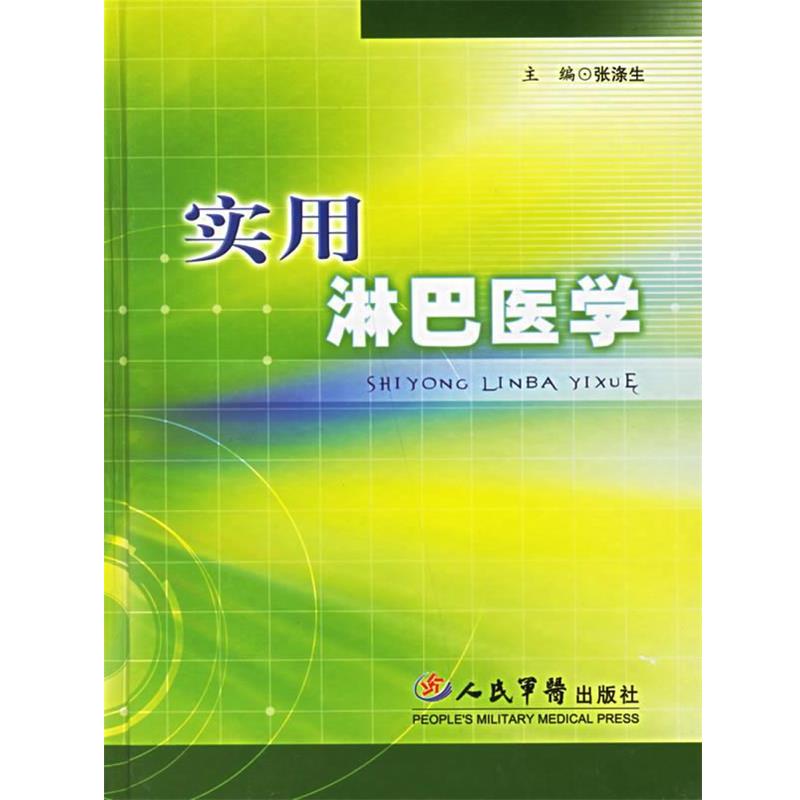 【正版书】 实用淋巴医学 张涤生 主编 人民军医出版社