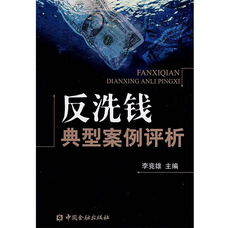 【正版书】 反洗钱典型案例评析 李竞雄 主编 中国金融出版社