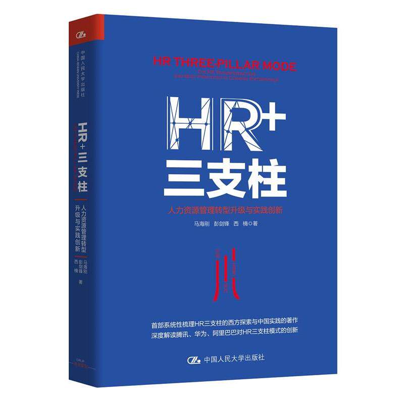 【正版书】 HR+三支柱:人力资源管理转型升级与实践创新 马海刚 彭剑锋 西楠 中国人民大学出版社
