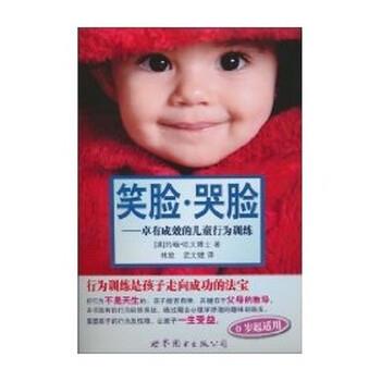【正版书】 笑脸·哭脸:卓有成效的儿童行为训练 [澳] 约翰·欧文博士 著 世界图书出版公司