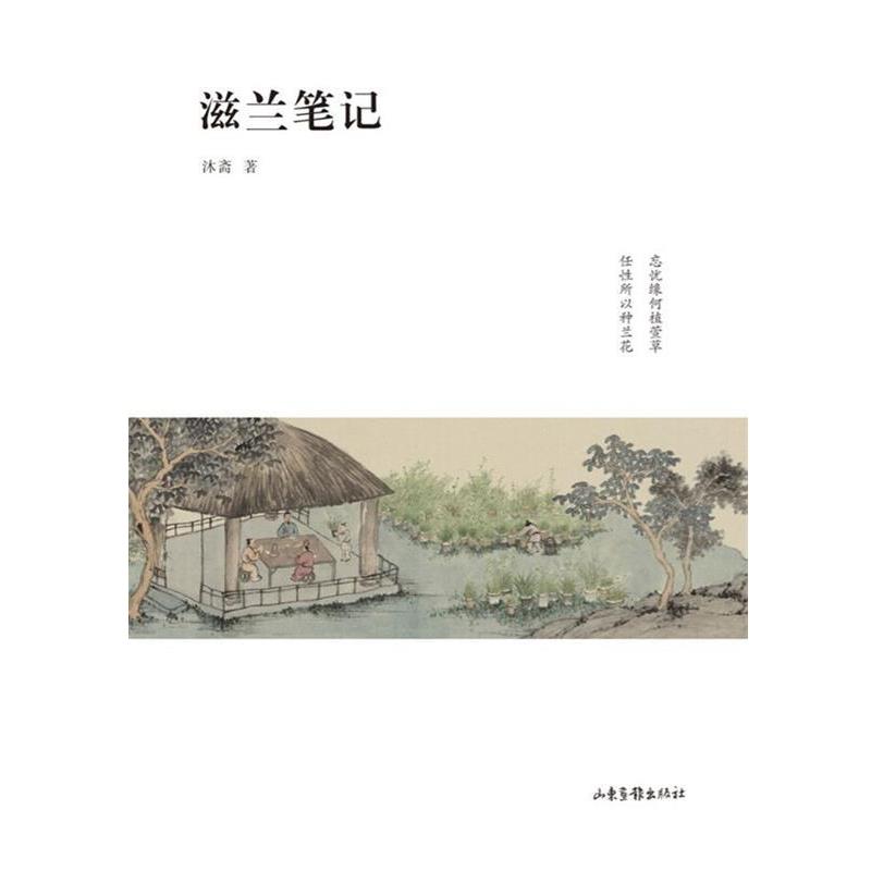 【正版书】 滋兰笔记 沐斋 著 山东画报出版社