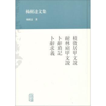 【正版书】 杨树达文集:积微居甲文说·耐林庼甲文说·卜辞琐记·卜辞求义 杨树达 著 上海古籍出版社