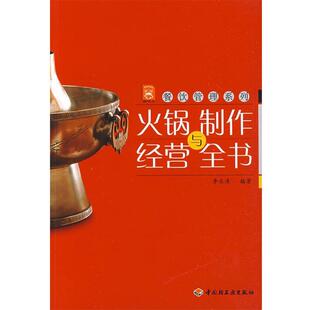 【正版书】 火锅制作与经营全书－现代人·餐饮管理系列 李乐清 编著 中国轻工业出版社