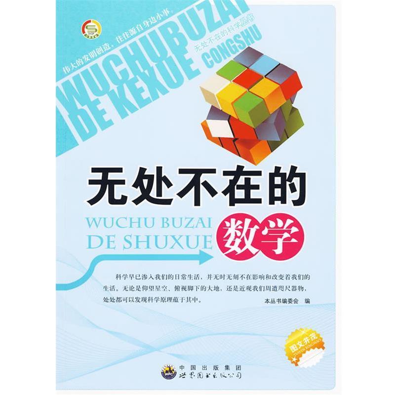 【正版书】 无处不在的数学 《无处不在的科学丛书》编委会 编 世界图书出版公司