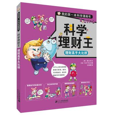 【正版书】 科学理财王 理财高手大比拼 [韩]黄允河 文,[韩]PAPYRUS 图 二十一世纪出版社