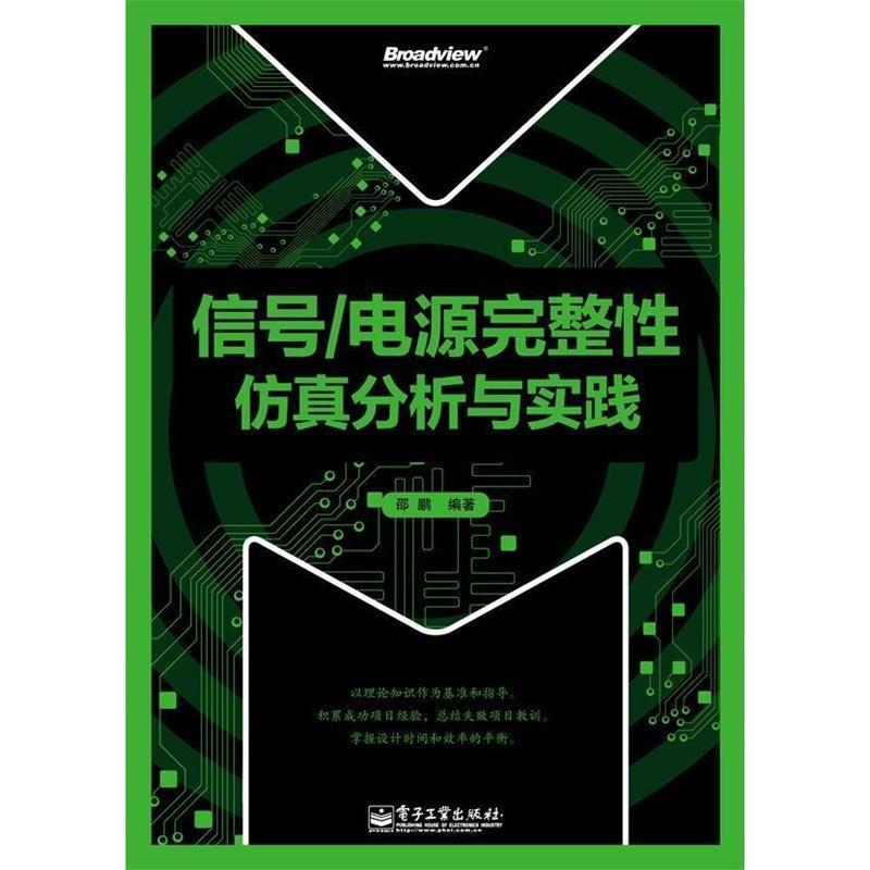 【正版书】 信号 电源完整性仿真分析与实践 邵鹏　编著 电子工业出版社