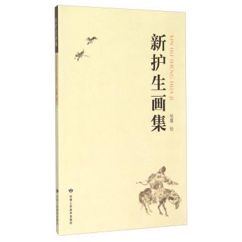 【正版书】 新护生画集 吴蓬 绘 甘肃人民美术出版社