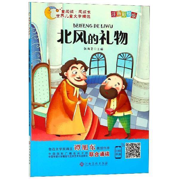 【正版书】 世界儿童文学精选美绘本：北风的礼物 张海君 著 江西高校出版社
