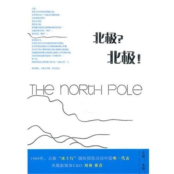 【正版书】 北极？北极！ 李伊曼 新星出版社