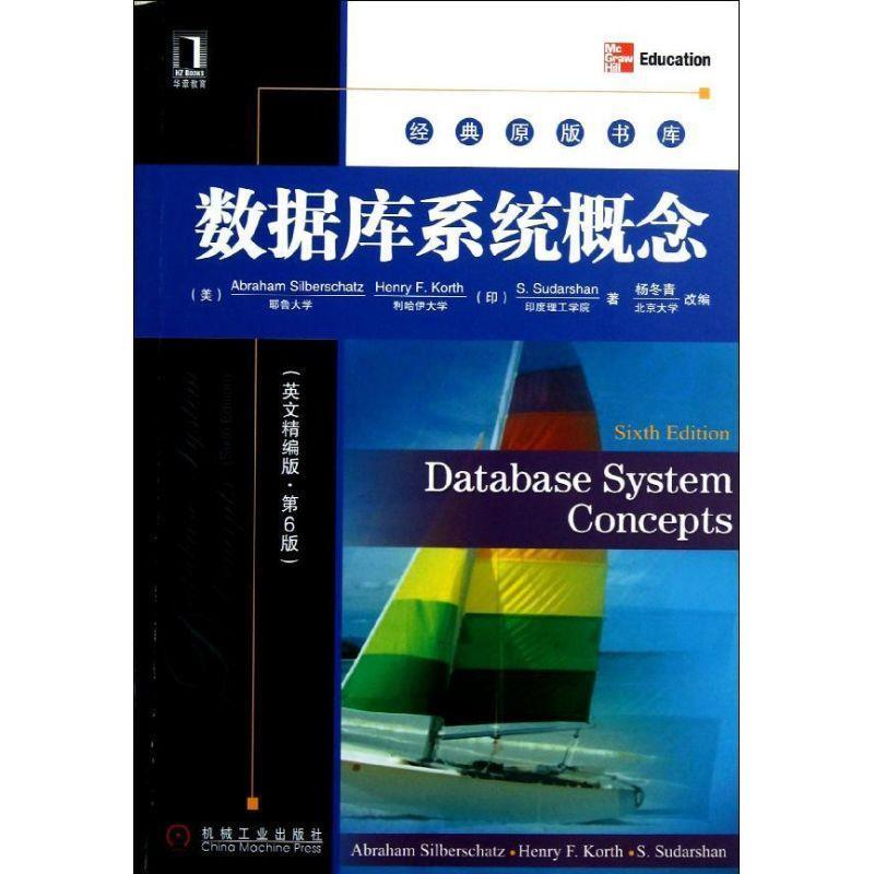 【正版书】 数据库系统概念 (美)西尔伯莎　等著,杨冬青　改编 机械工业出版社图片