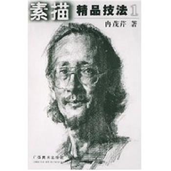 【正版书】 素描精品技法 冉茂芹 广西美术出版社
