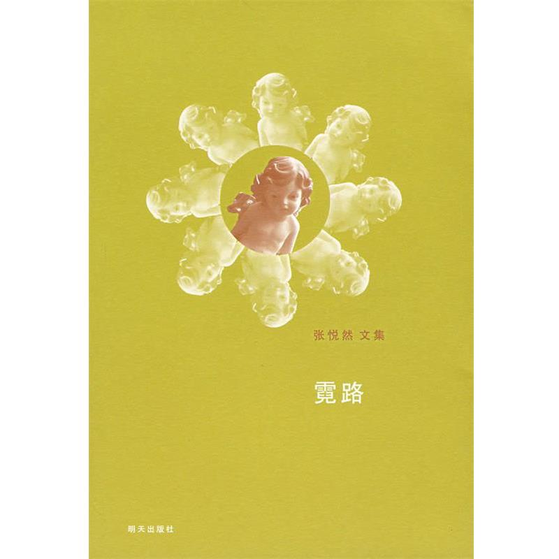 【正版书】 张悦然文集:霓路 张悦然 著 明天出版社