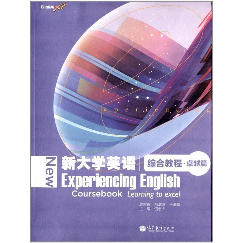 【正版书】 篇-新大学英语综合教程- 伍忠杰,余渭深,王海啸 编 高等教育出版社图片