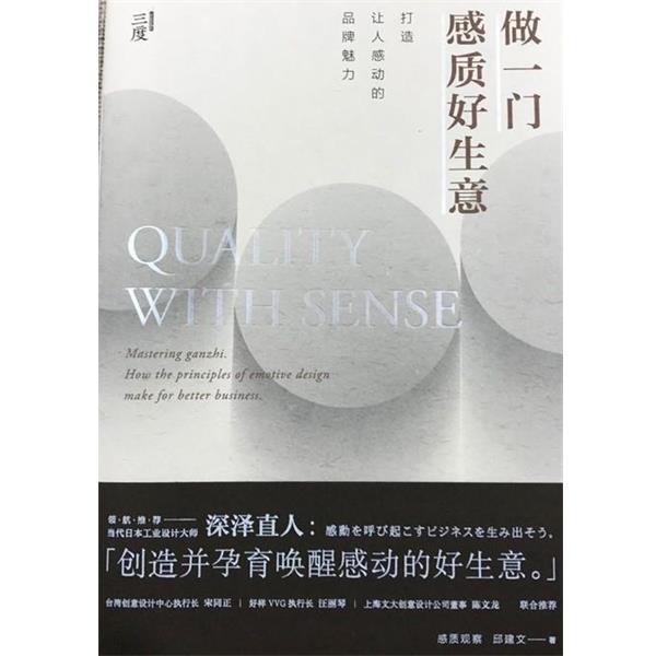 【正版书】 做一门感质好生意:打造让人感动的魅力品牌 邱建文 岭南美术出版社