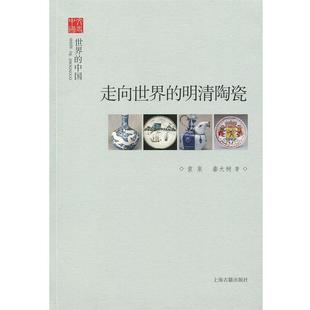 走向世界 明清陶瓷 上海古籍出版 正版 社 著 书 秦大树 袁泉