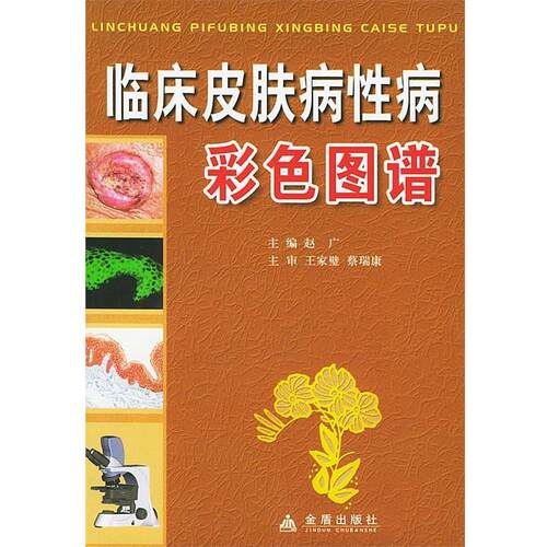 【正版书】 临床彩色图谱 赵广 金盾出版社