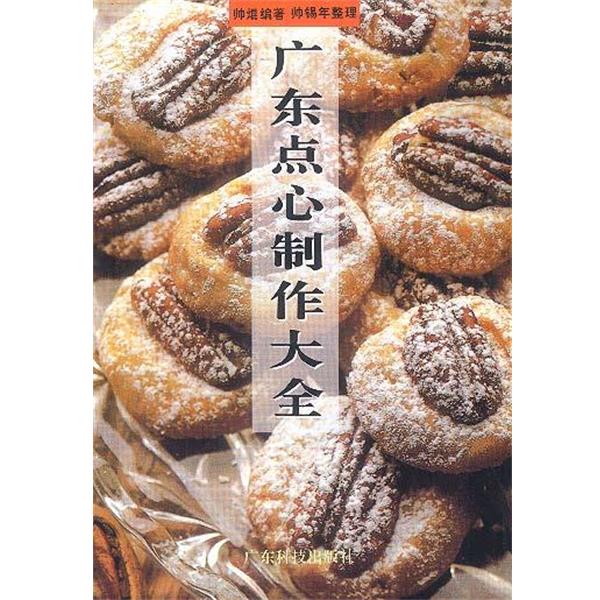 【正版书】 广东点心制作大全 古玉 责任编辑 广东科技出版社