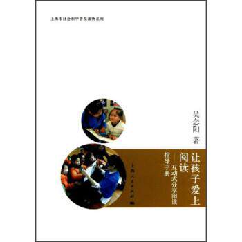 【正版书】 让孩子爱上阅读 吴念阳 著 上海人民出版社