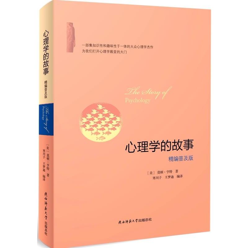 【正版书】 心理学的故事精编普及版 莫顿·亨特 陕西师范大学出版总社