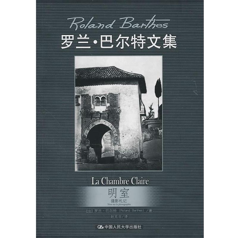 【正版书】 明室:摄影札记 罗兰·巴尔特 中国人民大学出版社