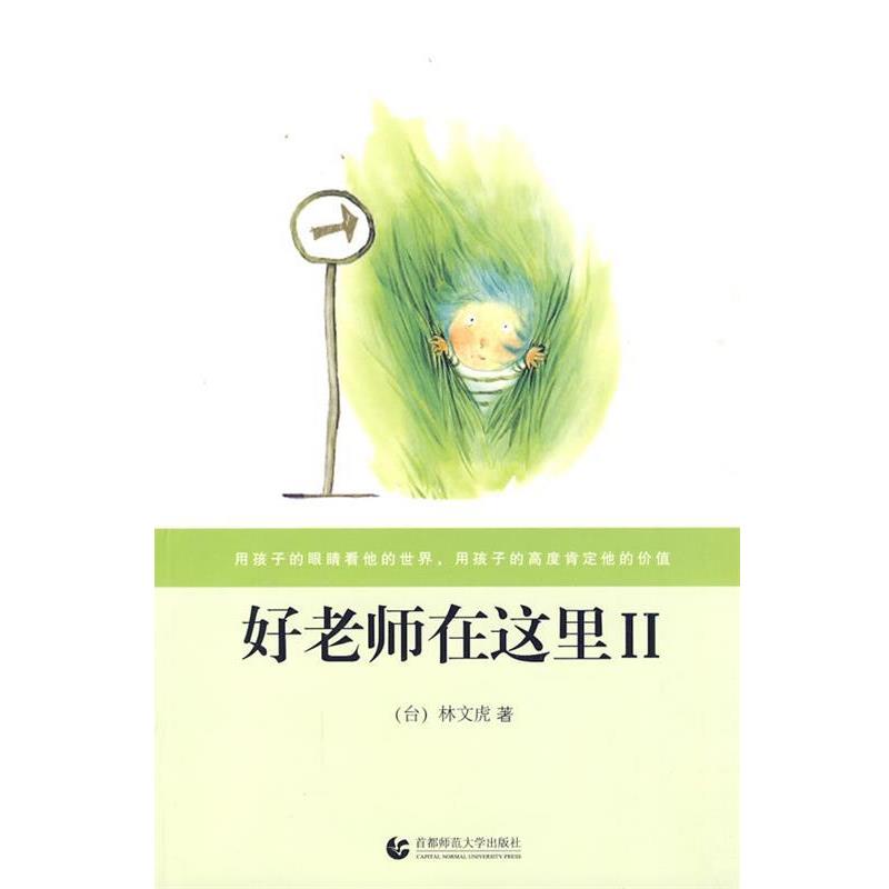 【正版书】 “尊师园书坊系列” 好老师在这里Ⅱ 林文虎 著 首都师范大学出版社