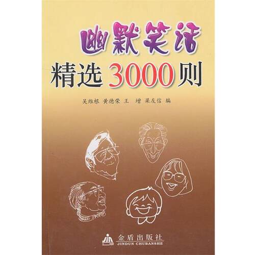 【正版书】 幽默笑话精选3000则 吴维根, 黄德荣, 王增, 等 金盾出版社